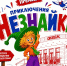 СевТЮЗ приглашает юных севастопольцев на премьеру спектакля «Приключения Незнайки» - Гагаринский муниципальный округ