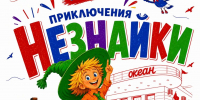 СевТЮЗ приглашает юных севастопольцев на премьеру спектакля «Приключения Незнайки» - Гагаринский муниципальный округ