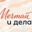 Присоединяйтесь к акции #МечтайИДелай и покажите, как сбываются мечты - УФСПП по ДНР