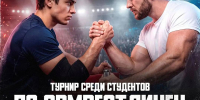 Турнир по армрестлингу среди студентов высших учебных заведений - РГАИС