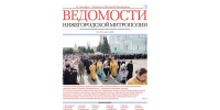 Вышел в свет августовский номер газеты «Ведомости Нижегородской митрополии» - Нижегородская епархия