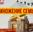 Умножение семьи - Справедливая Россия