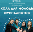 Жители Башкирии смогут пройти обучение в школе журналистики - Сетевое издание Республика Башкортостан