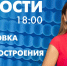 Новости Петербурга к 18:00 - tvspb.ru - ТК Санкт-Петербург