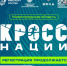 Нижегородцев приглашают принять участие во Всероссийском дне бега «Кросс нации – 2026» - Правительство Нижегородской области