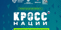 Нижегородцев приглашают принять участие во Всероссийском дне бега «Кросс нации – 2026» - Правительство Нижегородской области