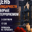 В Бердске вспомнят жертв террора - Бердск-Онлайн.Ru