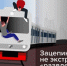 Московско-Смоленская транспортная прокуратура разъясняет: ответственность за занятие зацепингом - Рузский городской округ