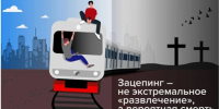 Московско-Смоленская транспортная прокуратура разъясняет: ответственность за занятие зацепингом - Рузский городской округ