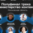Восемь представителей Подмосковья вошли в число полуфиналистов программы «Министерство контента» - MosRegToday.Ru