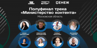Восемь представителей Подмосковья вошли в число полуфиналистов программы «Министерство контента» - MosRegToday.Ru
