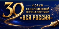 "ВСЯ РОССИЯ-2026". Дайджест - Союз журналистов