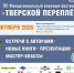 12! ХII Межрегиональный фестиваль «Тверской переплёт» готовит мощную программу - Газета Вся Тверь