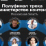 Восемь авторов из Подмосковья стали полуфиналистами программы «Министерство контента» - РТВ-Подмосковье
