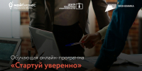 14 по 21 сентября пройдет обучающая онлайн-программа «Стартуй уверенно» - Город Мончегорск