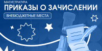 Приказы о зачислении в магистратуру Университета ПРОМТЕХДИЗАЙН на внебюджетные места опубликованы! - СПГУТД