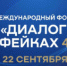 Жителей Ивановской области приглашают на форум «Диалог о фейках 4.0» - Заря