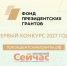 Нижегородские НКО могут подать заявки на конкурс президентских грантов - ИА Нижний сейчас