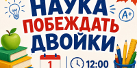 Библиопрактикум «Наука побеждать двойки» - ЦБС Автозаводского района
