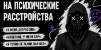 Мода на психические расстройства - ККИ РУК