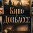 Кино о Донбассе: что посмотреть - Донецк Медиа