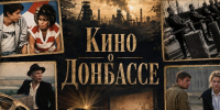 Кино о Донбассе: что посмотреть - Донецк Медиа
