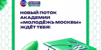 Открывается новый поток Академии «Молодёжь Москвы» — бесплатное онлайн-обучение по востребованным цифровым направлениям - Технологический университет