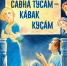 Александр Пăртта_Савнă тусăм-кăвак куçăм - Знамя Труда