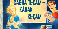 Александр Пăртта_Савнă тусăм-кăвак куçăм - Знамя Труда