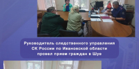 Руководитель следственного управления СК России по Ивановской области провел прием граждан в Шуе - Следственный комитет