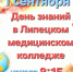 Как пройдет День знаний в Липецком медицинском колледже - Липецкий медицинский колледж