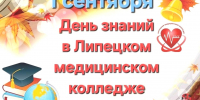 Как пройдет День знаний в Липецком медицинском колледже - Липецкий медицинский колледж