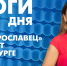 Новости Петербурга: Итоги дня - tvspb.ru - ТК Санкт-Петербург