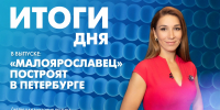 Новости Петербурга: Итоги дня - tvspb.ru - ТК Санкт-Петербург