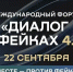 Форум «Диалог о фейках 4.0» пройдет в Москве 22 сентября - Murman.Ru