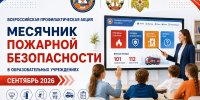 Всероссийская акция «Месячник пожарной безопасности» — сентябрь 2026 - Санкт-Петербургское отделение ВДПО