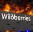 Число пострадавших нижегородских предпринимателей после атак на склады Wildberries достигло 200 - ProGorodNN.Ru