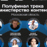 8 авторов из Подмосковье стали полуфиналистами программы «Министерство контента» - Pro-Pushkino.Ru