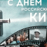 С Днем российского кино! - Справедливая Россия
