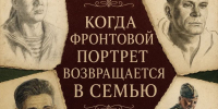 Проект "Фронтовой портрет Судьба солдата" - Информационно-краеведческий портал