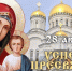 С праздником Успения Пресвятой Богородицы! - Справедливая Россия