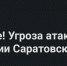 Угроза атаки вражеских БПЛА действует в Саратовской области - Провинциальный телеграфъ