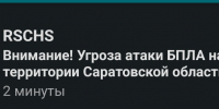 Угроза атаки вражеских БПЛА действует в Саратовской области - Провинциальный телеграфъ