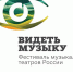 XI Фестиваль музыкальных театров  «ВИДЕТЬ МУЗЫКУ» - Москультура