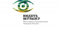 XI Фестиваль музыкальных театров  «ВИДЕТЬ МУЗЫКУ» - Москультура