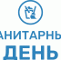 Санитарный день - Детская библиотека