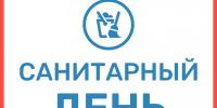 Санитарный день - Детская библиотека
