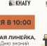 Торжественная линейка, посвящённая Дню знаний - КнАГУ