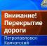 Внимание! Ограничение движения 29 августа - Администрация г. Петропавловск-Камчатский