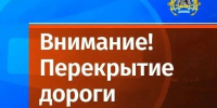 Внимание! Ограничение движения 29 августа - Администрация г. Петропавловск-Камчатский